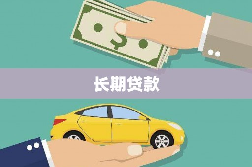 坪山新区长期贷款