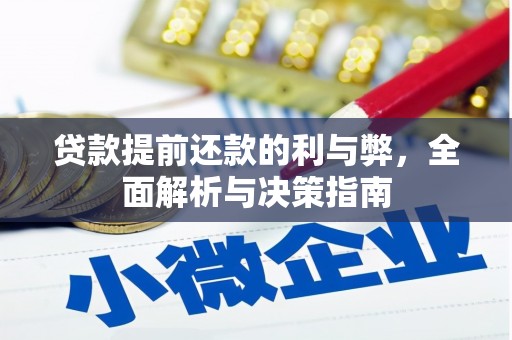 坪山新区贷款提前还款的利与弊，全面解析与决策指南