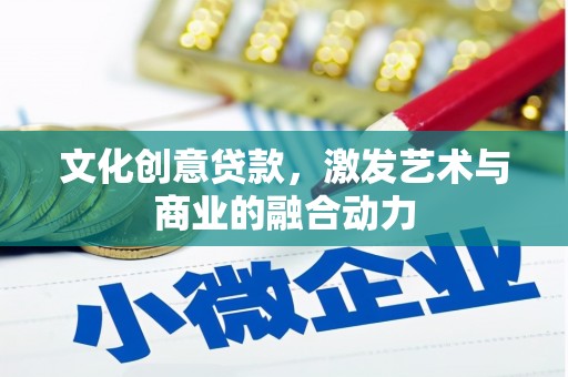 坪山新区文化创意贷款，激发艺术与商业的融合动力