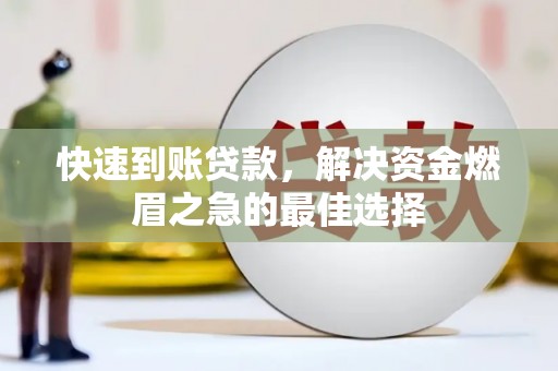 坪山新区快速到账贷款，解决资金燃眉之急的最佳选择
