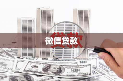 坪山新区微信贷款