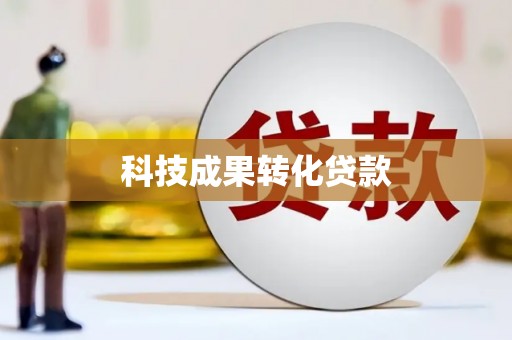 坪山新区科技成果转化贷款