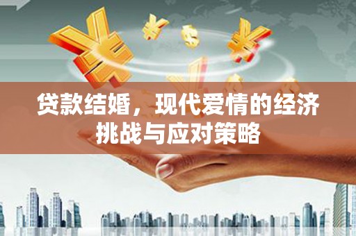 坪山新区贷款结婚，现代爱情的经济挑战与应对策略