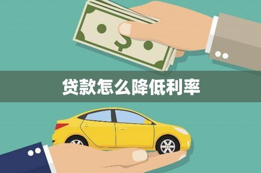 坪山新区贷款怎么降低利率