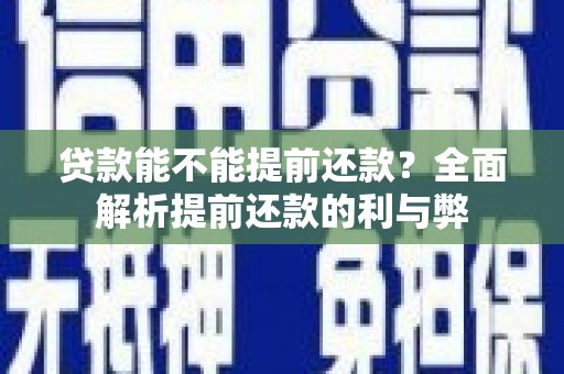 坪山新区贷款能不能提前还款？全面解析提前还款的利与弊