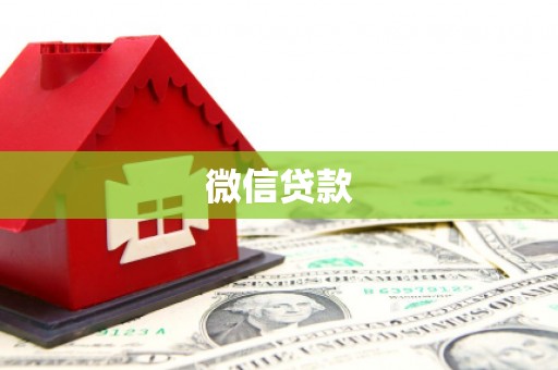 坪山新区微信贷款