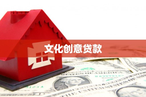 坪山新区文化创意贷款