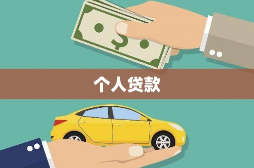 坪山新区个人贷款