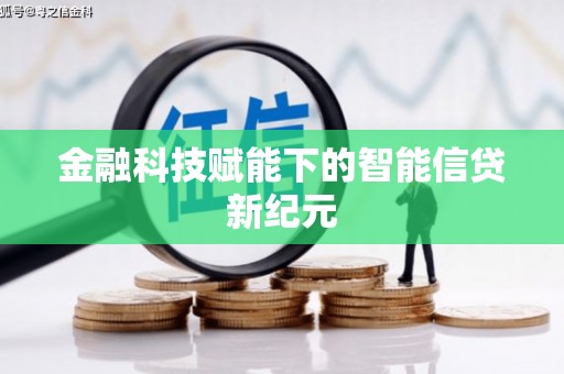 坪山新区金融科技赋能下的智能信贷新纪元