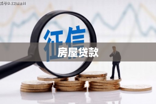 坪山新区房屋贷款