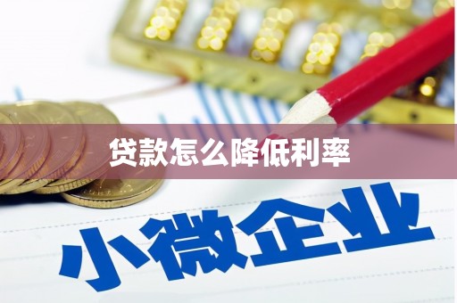 坪山新区贷款怎么降低利率