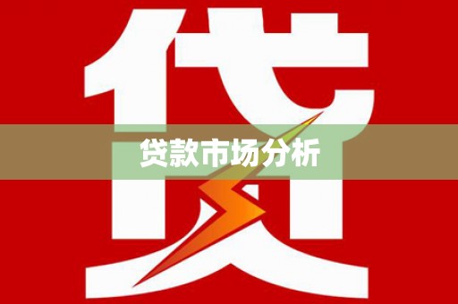 坪山新区贷款市场分析