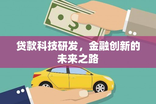 坪山新区贷款科技研发，金融创新的未来之路