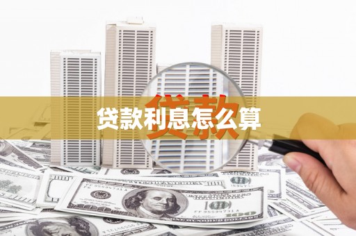 坪山新区贷款利息怎么算