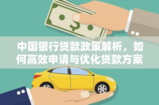 坪山新区中国银行贷款政策解析，如何高效申请与优化贷款方案