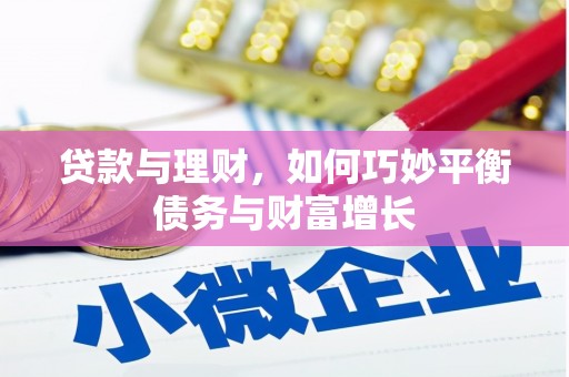 坪山新区贷款与理财，如何巧妙平衡债务与财富增长