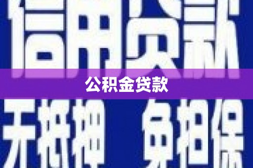 坪山新区公积金贷款