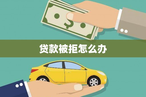 坪山新区贷款被拒怎么办