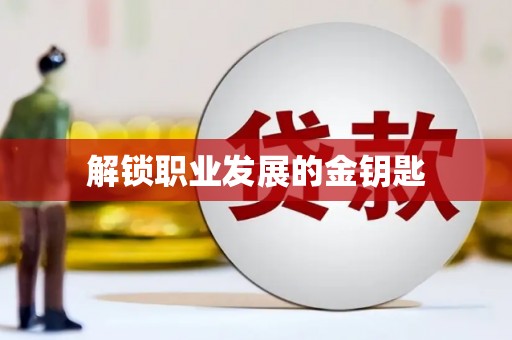 坪山新区解锁职业发展的金钥匙
