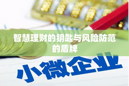 坪山新区智慧理财的钥匙与风险防范的盾牌