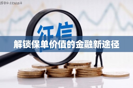 坪山新区解锁保单价值的金融新途径
