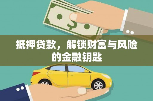 坪山新区抵押贷款，解锁财富与风险的金融钥匙