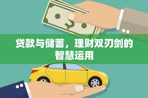 坪山新区贷款与储蓄，理财双刃剑的智慧运用