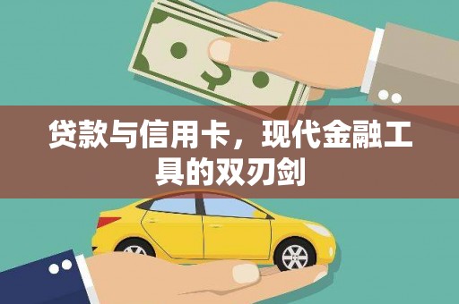 坪山新区贷款与信用卡，现代金融工具的双刃剑