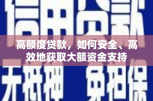 坪山新区高额度贷款，如何安全、高效地获取大额资金支持
