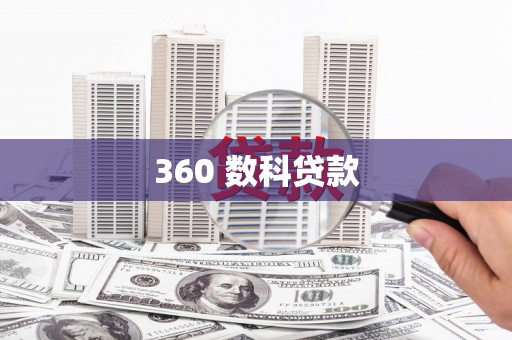 坪山新区360 数科贷款