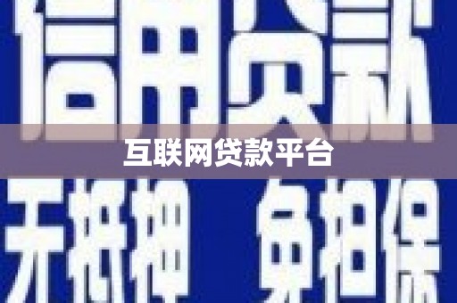 坪山新区互联网贷款平台