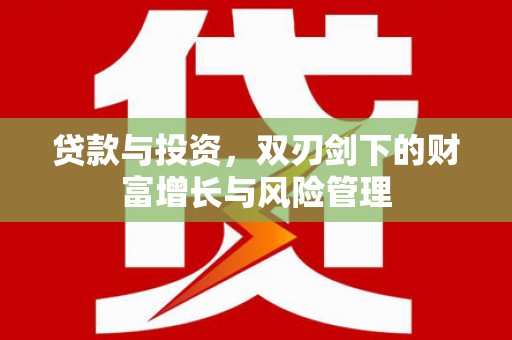 坪山新区贷款与投资，双刃剑下的财富增长与风险管理