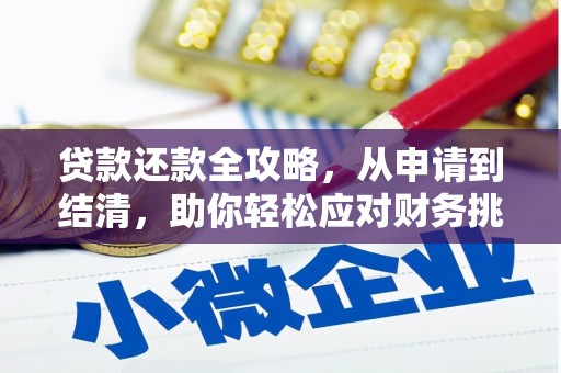 坪山新区贷款还款全攻略，从申请到结清，助你轻松应对财务挑战