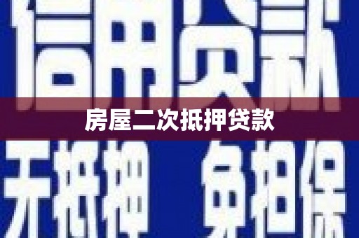坪山新区房屋二次抵押贷款
