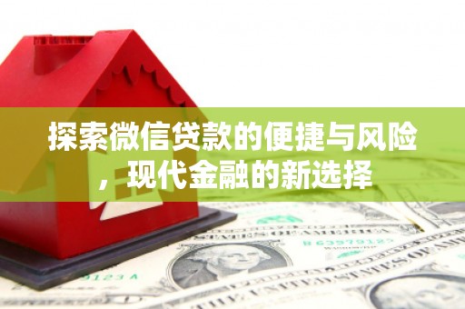 坪山新区探索微信贷款的便捷与风险，现代金融的新选择