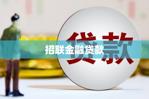 坪山新区招联金融贷款