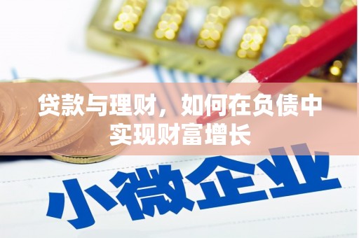 坪山新区贷款与理财，如何在负债中实现财富增长