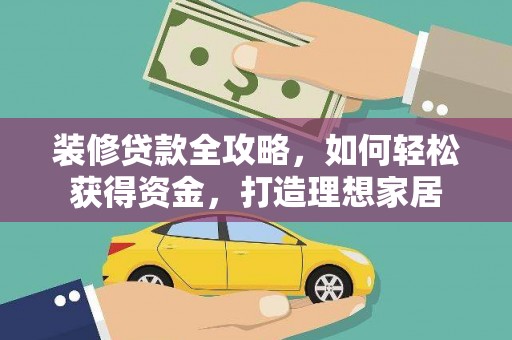 坪山新区装修贷款全攻略，如何轻松获得资金，打造理想家居