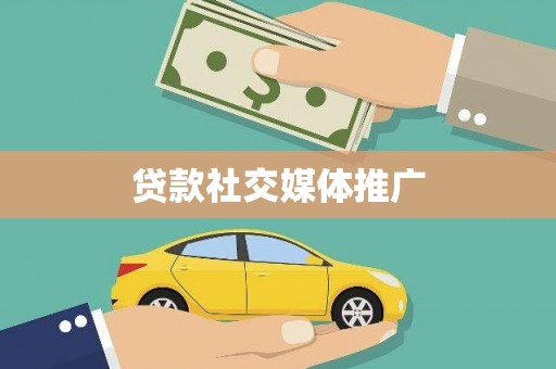 坪山新区贷款社交媒体推广