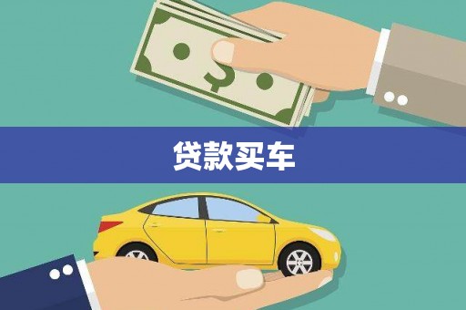 坪山新区贷款买车