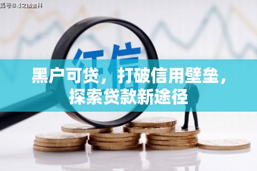 坪山新区黑户可贷，打破信用壁垒，探索贷款新途径
