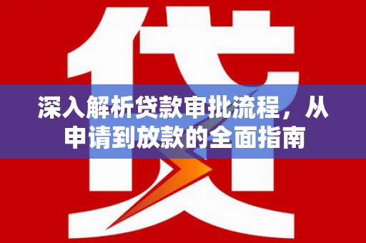 坪山新区深入解析贷款审批流程，从申请到放款的全面指南