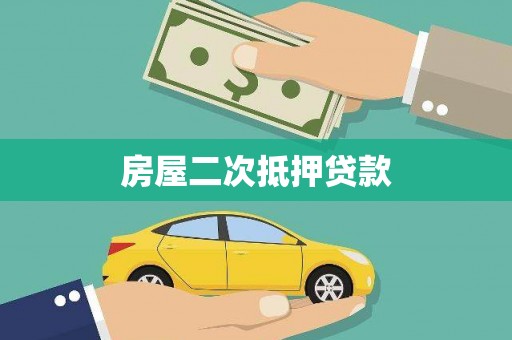 坪山新区房屋二次抵押贷款