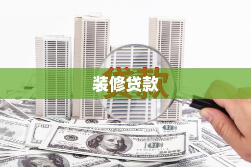 坪山新区装修贷款