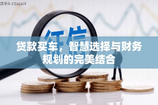 坪山新区贷款买车，智慧选择与财务规划的完美结合