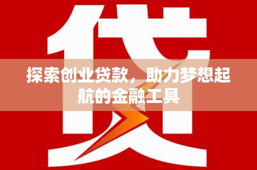 坪山新区探索创业贷款，助力梦想起航的金融工具