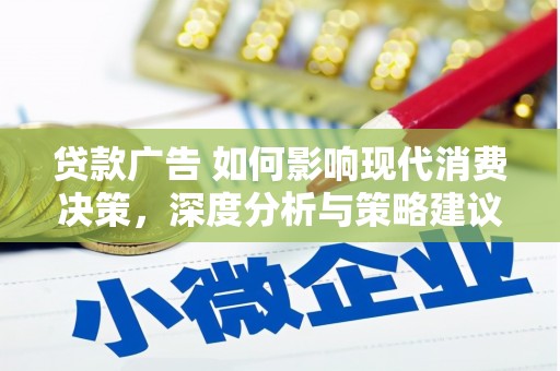 坪山新区贷款广告 如何影响现代消费决策，深度分析与策略建议