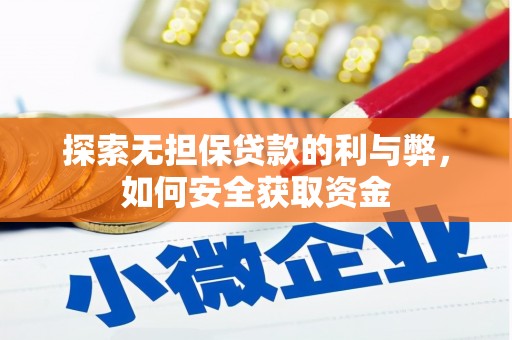 坪山新区探索无担保贷款的利与弊，如何安全获取资金