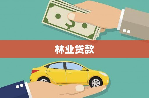 坪山新区林业贷款