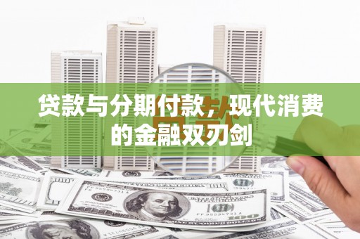 坪山新区贷款与分期付款，现代消费的金融双刃剑